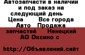 Автозапчасти в наличии и под заказ на следующий день,  › Цена ­ 1 - Все города Авто » Продажа запчастей   . Ненецкий АО,Оксино с.